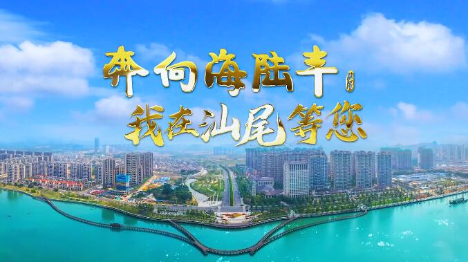 奔向海陸豐，我在廣東汕尾等您！