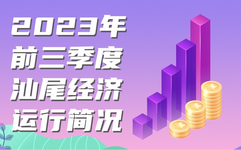 一圖讀懂：2023年前三季度汕尾經(jīng)濟(jì)運(yùn)行簡(jiǎn)況
