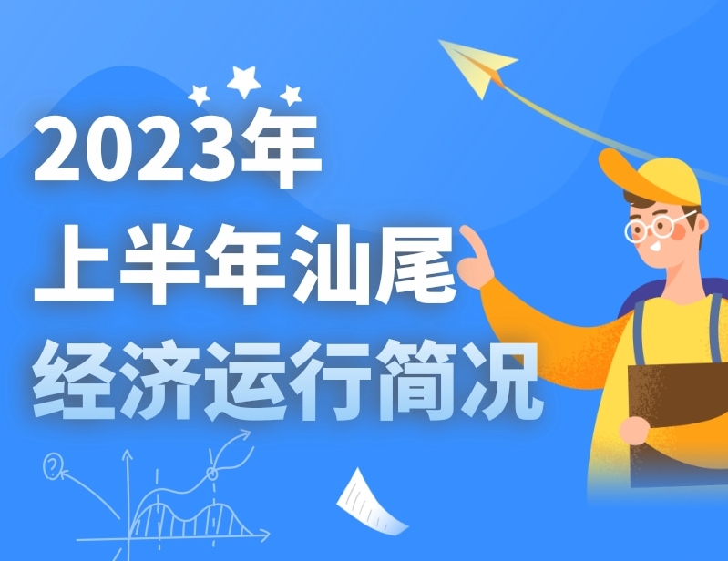 一圖讀懂：2023年上半年汕尾經(jīng)濟(jì)運(yùn)行簡(jiǎn)況