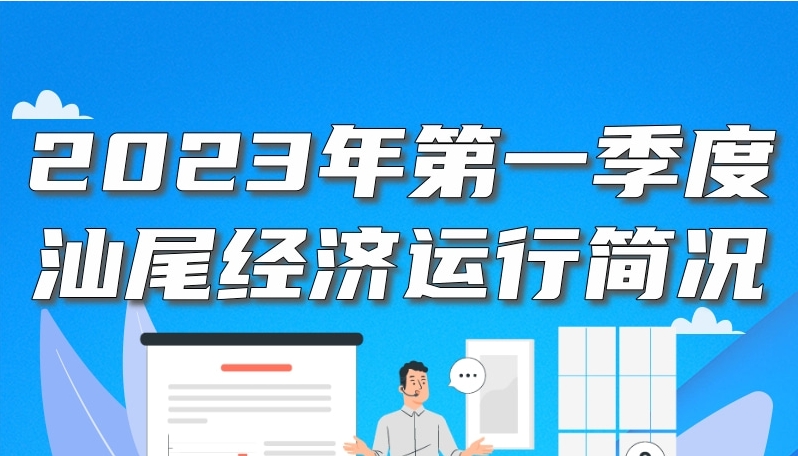 一圖讀懂：2023年一季度汕尾經(jīng)濟(jì)運(yùn)行簡(jiǎn)況