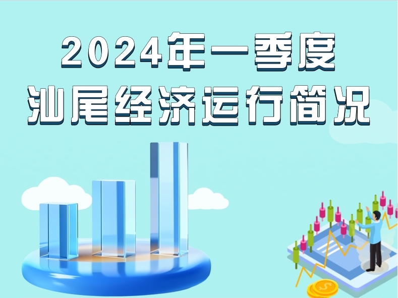 一圖讀懂：2024年一季度汕尾經(jīng)濟(jì)運(yùn)行簡(jiǎn)況