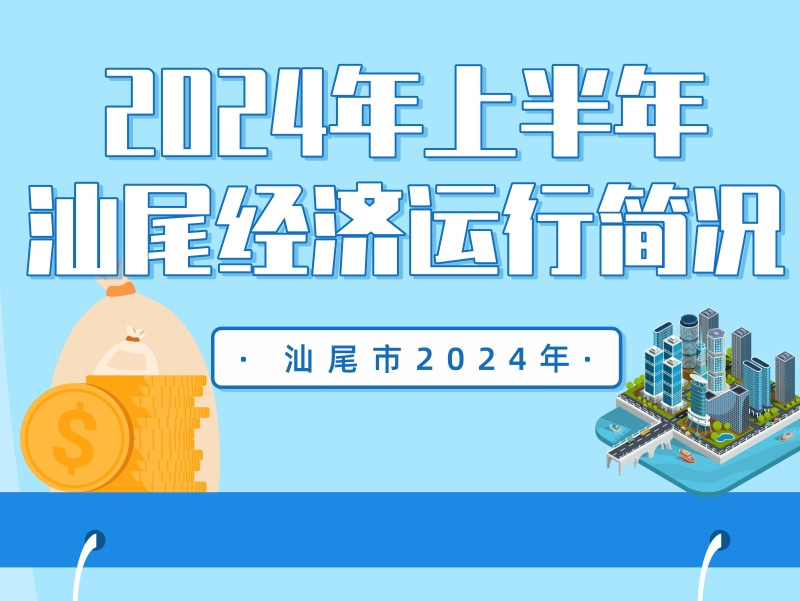 一圖讀懂：2024年上半年汕尾經(jīng)濟(jì)運(yùn)行簡(jiǎn)況
