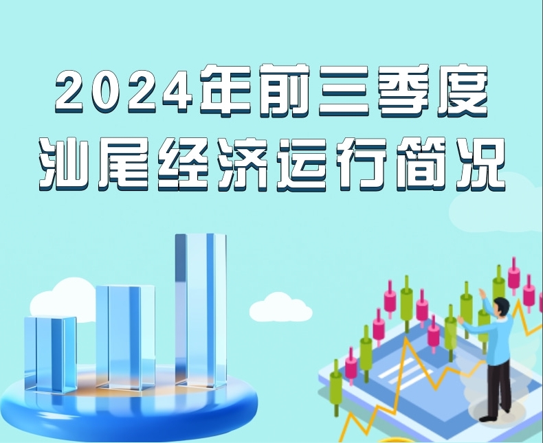 一圖讀懂：2024年前三季度汕尾經(jīng)濟(jì)運(yùn)行簡(jiǎn)況
